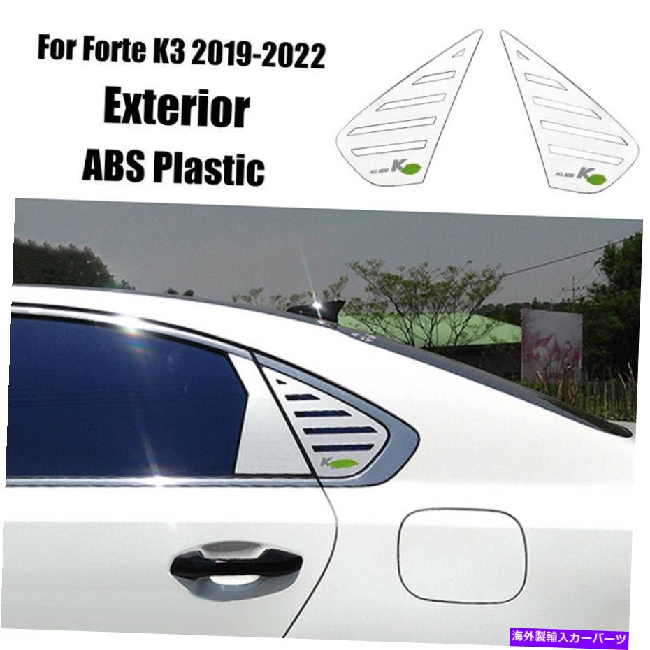 trim panel Kia Forte K3 2019-2022シルバーリアサイドウィンドウクォータールーバーカバートリムに適しています Fit For Kia Forte K3 2019-2022 Silver Rear Side Window Quarter Louver Cover Trim【並行輸入品】 56,496円