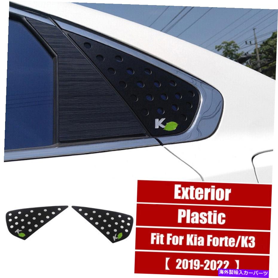 trim panel マットブラックサイドウィンドウルーバーシャ??ッターカバーカバートリムKia Forte K3 2019-2022用 Matt Black Side Window Louver Shutter Cover Trim 2PCS For Kia Forte K3 2019-2022【並行輸入品】