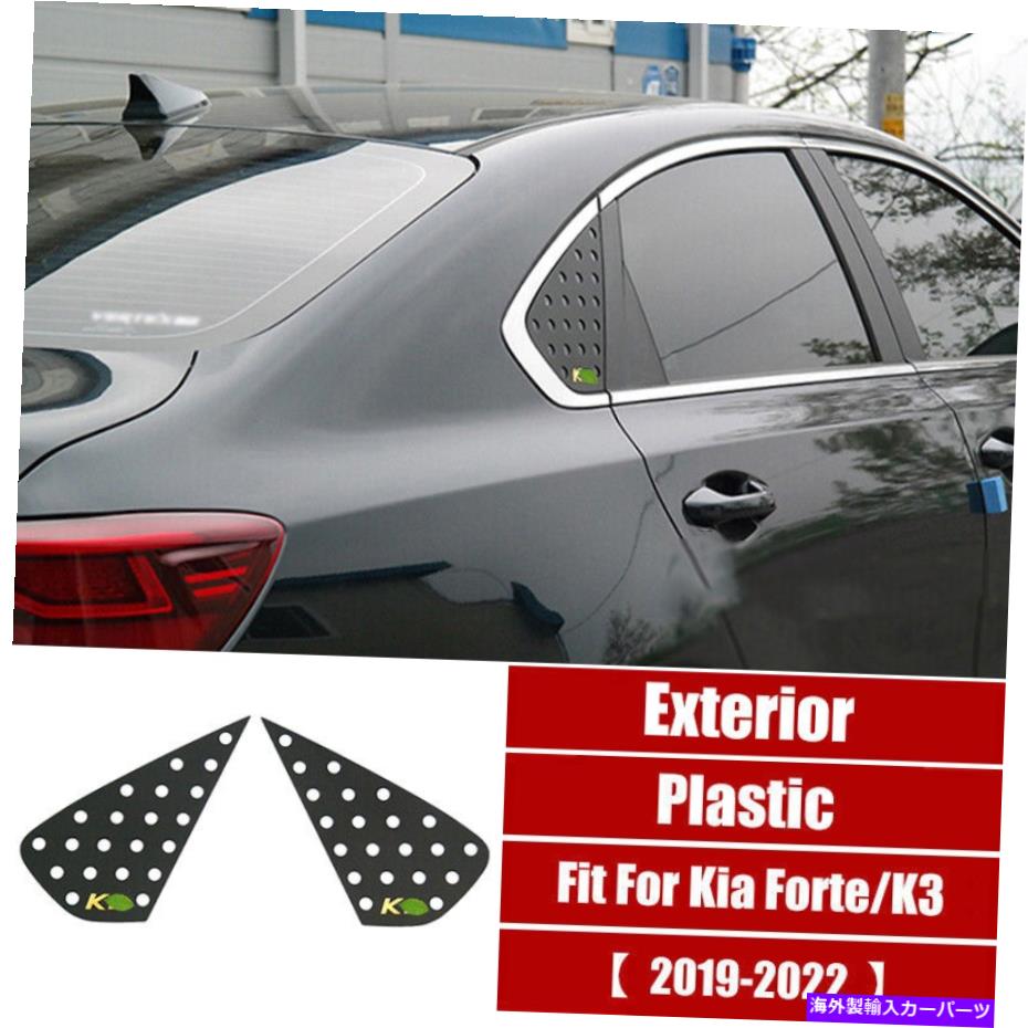 trim panel マットブラックサイドウィンドウルーバーシャ??ッターカバーカバートリムKIAフォルテK3 2019-2022に適しています Matte Black Side Window Louver Shutter Cover Trim Fit For Kia Forte K3 2019-2022【並行輸入品】