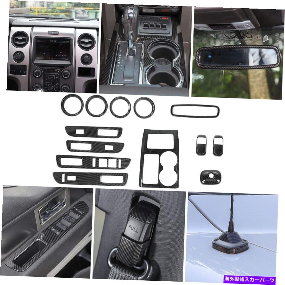 trim panel インテリアデコレーションカバーフォードF150 2009-2014カーボンファイバー用のトリムベゼルキット Interior Decoration Cover Trim Bezels Kit For Ford F150 2009-2014 Carbon Fiber【並行輸入品】