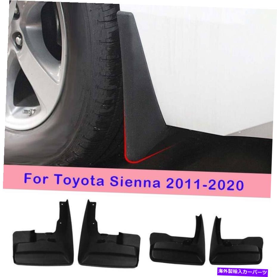 trim panel トヨタシエナ2011-2017マットブラックマッドフラップフェンダースプラッシュガードトリム4PCS For Toyota Sienna 2011-2017 Matte Black Mud Flaps Fender Splash Guards Trim 4pcs【並行輸入品】