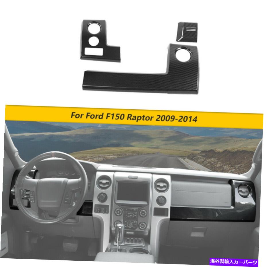 trim panel フォードラプターF150 2009-14のカーコンソールダッシュボードカバートリムパネルアクセサリー Car Console Dashboard Cover Trim Panel Accessories for Ford Raptor F150 2009-14【並行輸入品】
