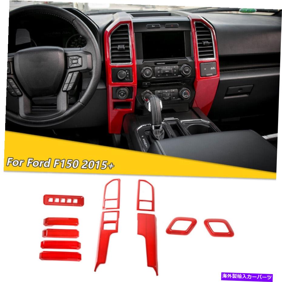trim panel 11PCSインテリアセンターコンソールパネルカバーフォードF150 2015-2020レッドのトリム装飾 11pcs Interior Center Console Panel Cover Trim Decor for Ford F150 2015-2020 Red【並行輸入品】 50,754円