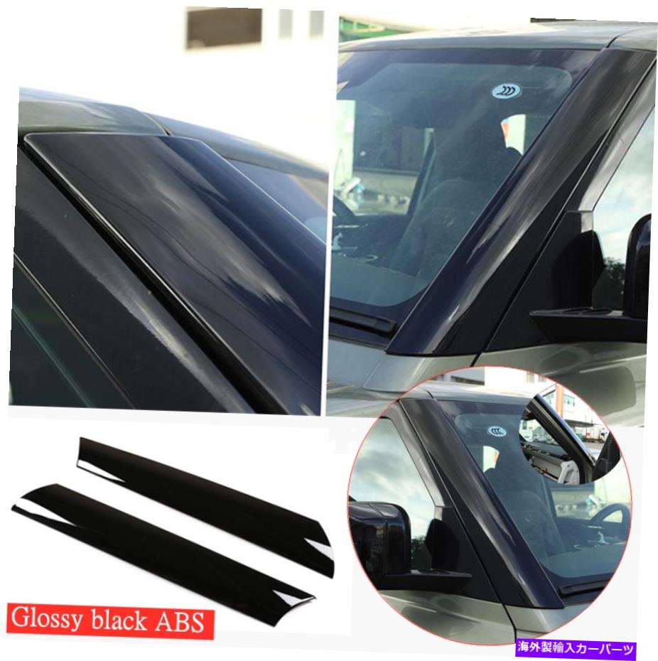 trim panel ランドローバーのディフェンダー20-23光沢のある黒いフロントガラスAピラーカバーパネルトリム For Land Rover Defender 20-23 Glossy black Windshield A-pillar cover panel trim【並行輸入品】