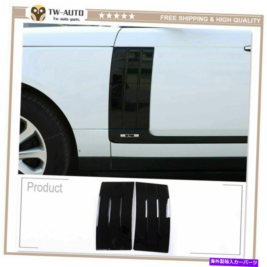trim panel ランドローバーレンジローバー2013-2017 ABSスタイルの車サイドドアエアベントトリムに適しています Fit for Land Rover Range Rover 2013-2017 ABS Style Car Side Door Air Vents Trim【並行輸入品】