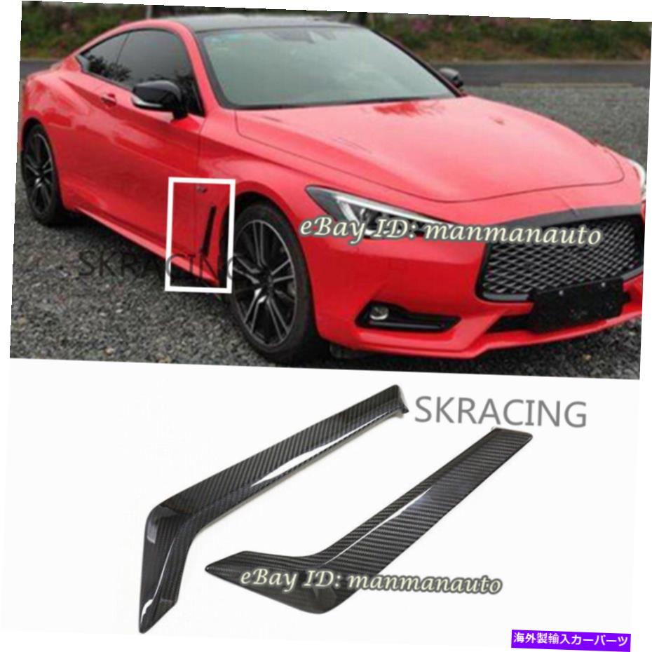 trim panel インフィニティQ60 Q60S 2016-2021の乾燥炭素繊維サイドフェンダーエアベントカバートリム Dry Carbon Fiber Side Fender Air Vent Cover Trim For Infiniti Q60 Q60S 2016-2021【並行輸入品】