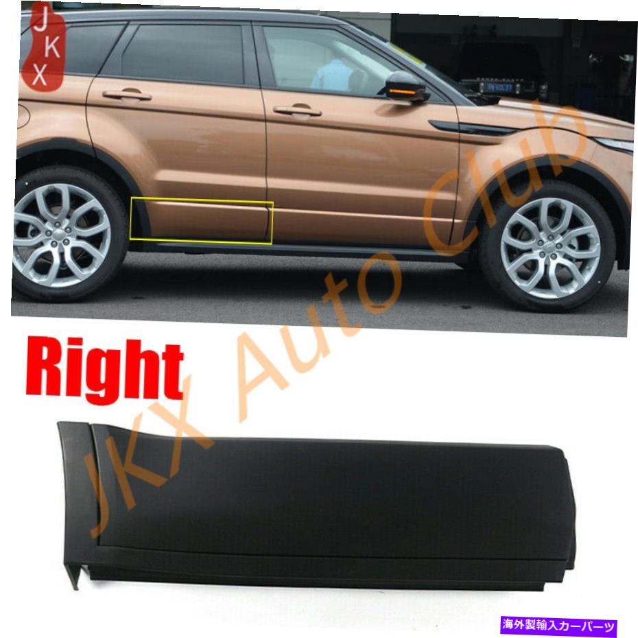trim panel レンジローバーエヴォーク12-19 n下部モールディングサイドトリムの外側の右ドア For Range Rover Evoque 12-19 n Rear Right Door Outside Lower Moulding Side Trim【並行輸入品】