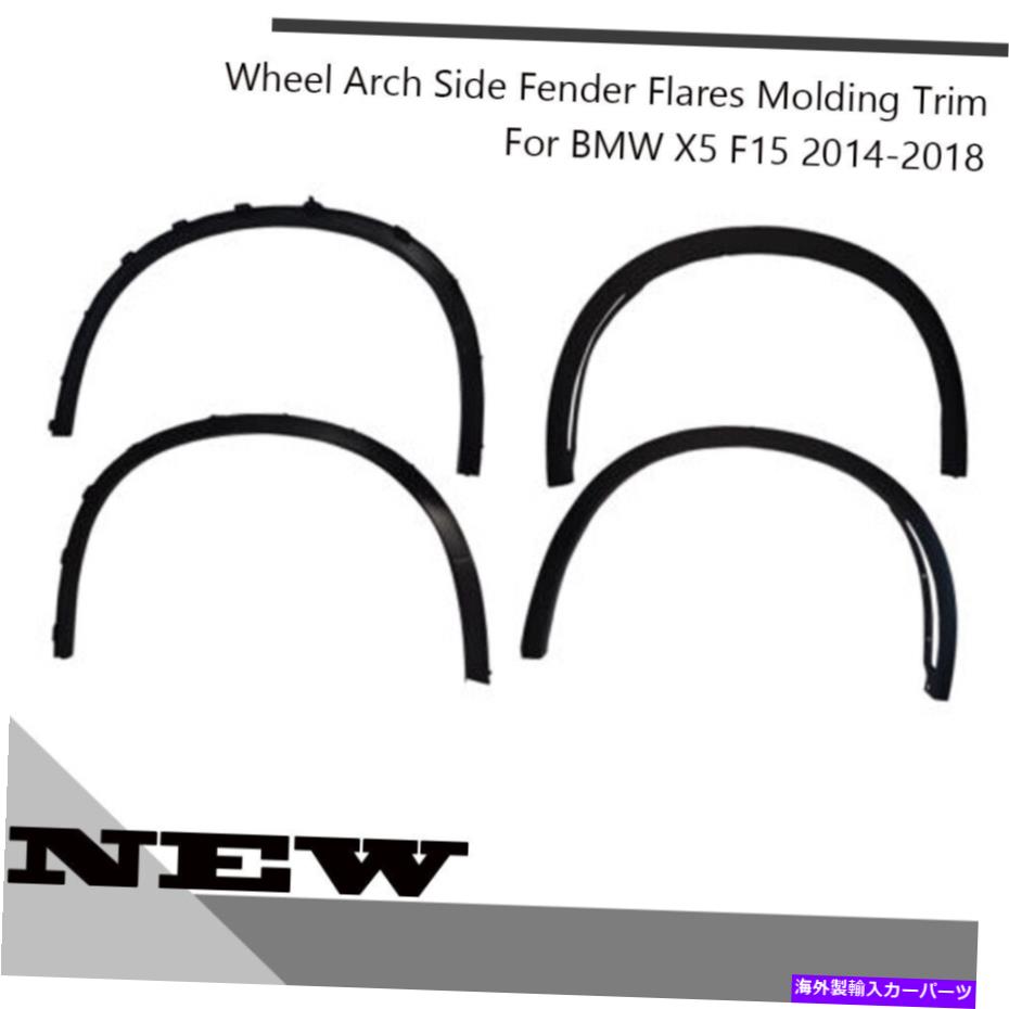 trim panel BMW X5 F15 2014-2018 4ピースホイールアーチフェンダーフレアカバートリムセット Fits for BMW X5 F15 2014-2018 4 Pieces Wheel Arch Fender Flares Cover Trims Set【並行輸入品】