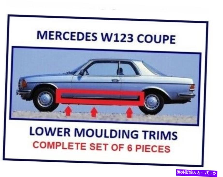 trim panel メルセデスW123クーペロッカーパネル6個の低成形トリムセット Mercedes W123 Coupe rocker panel lower moulding trim set of 6 Pieces【並行輸入品】