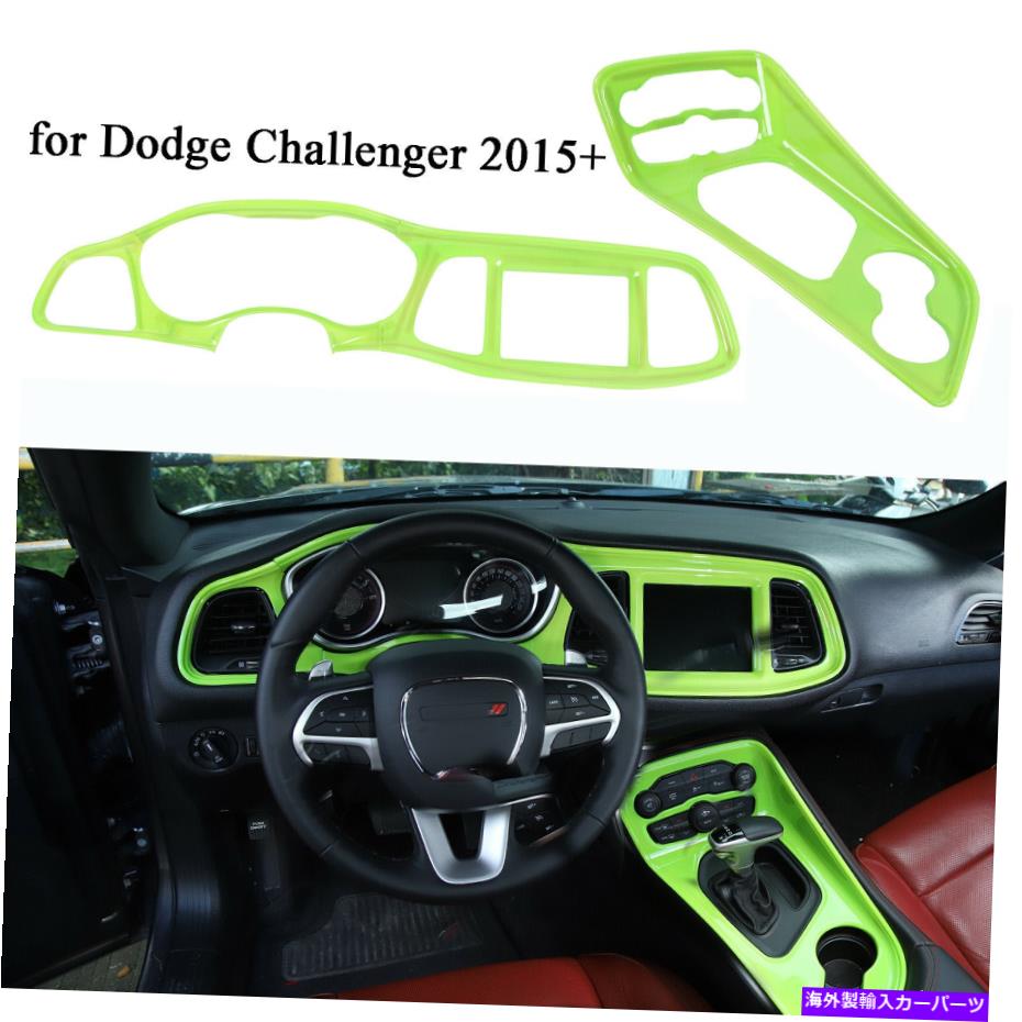 trim panel 緑のインテリアダッシュボードとギアシフトパネルカバーダッジチャレンジャー15+のためのトリム Green Interior Dashboard & Gear Shift Panel Cover Trim For Dodge Challenger 15+【並行輸入品】