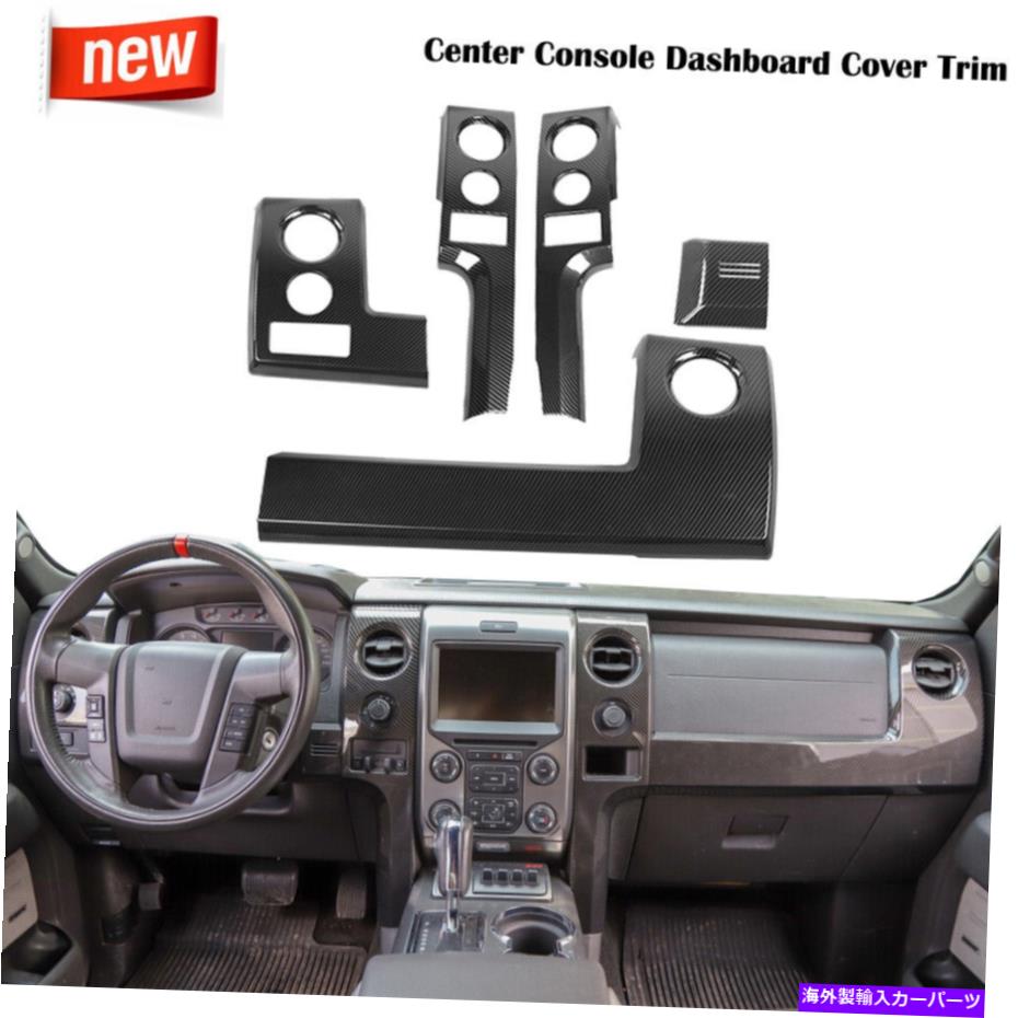 trim panel インテリアセンターコンソールダッシュボードダッシュカバーフォードラプターF150 09-14用のトリムキット Interior Center Console Dashboard Dash Cover Trim Kit for Ford Raptor F150 09-14【並行輸入品】 53,592円