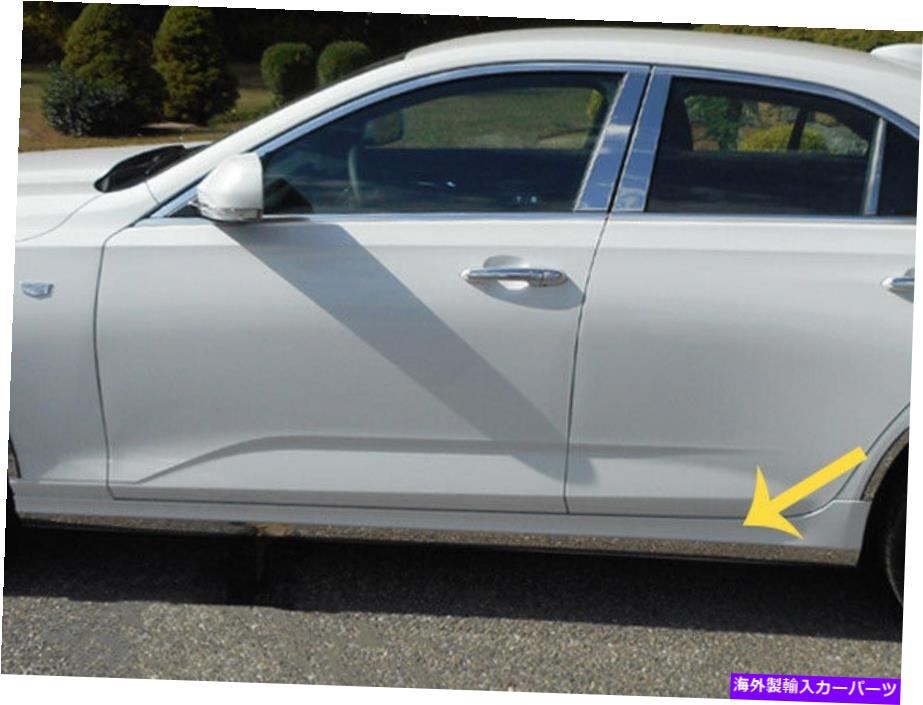 trim panel ステンレススチールロッカーパネルトリムローワーキット4 PCフィット2020-2022キャデラックCT4 Stainless Steel Rocker Panel Trim Lower Kit 4 Pc Fits 2020-2022 Cadillac CT4【並行輸入品】
