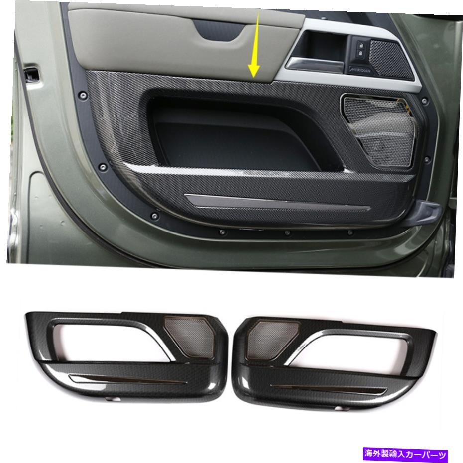trim panel カーボンファイバーインナードアアンチキックパネルカバートリムディフェンダー90 2020-2022 Carbon fiber Inner Door Anti-Kick Panel Cover Trim 2P For Defender 90 2020-2022【並行輸入品】|Us Custom Parts Shop USDM