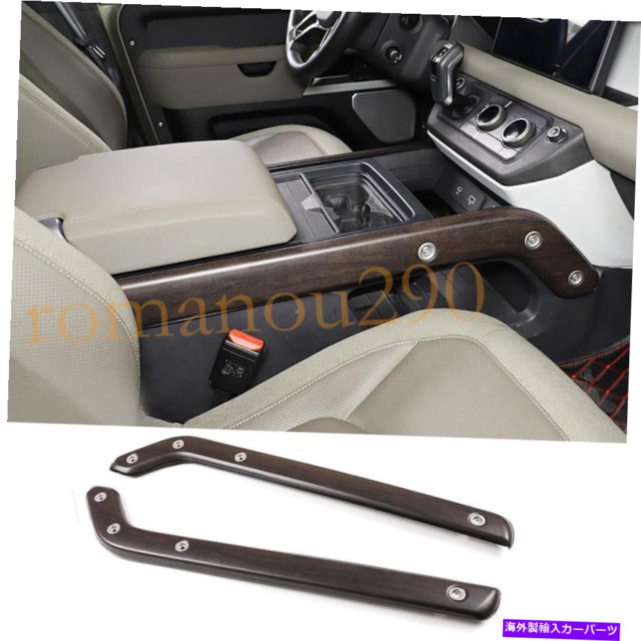 trim panel ランドローバーディフェンダー2020-2022 ABSオーク穀物ルックギアシフトパネルサイドトリム用 For Land Rover Defender 2020-2022 ABS Oak grain Look Gear Shift Panel Side Trim【並行輸入品】