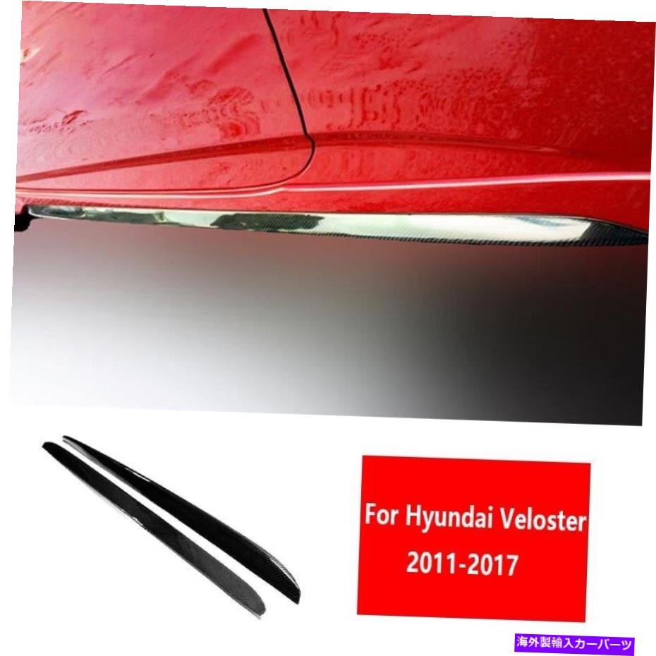 trim panel Hyundai Veloster 2011-2017カーボンファイバーエクステリアドアパネルトリムサイドスカート For Hyundai Veloster 2011-2017 Carbon Fiber Exterior Door Panel Trim Side Skirts【並行輸入品】 92,989円