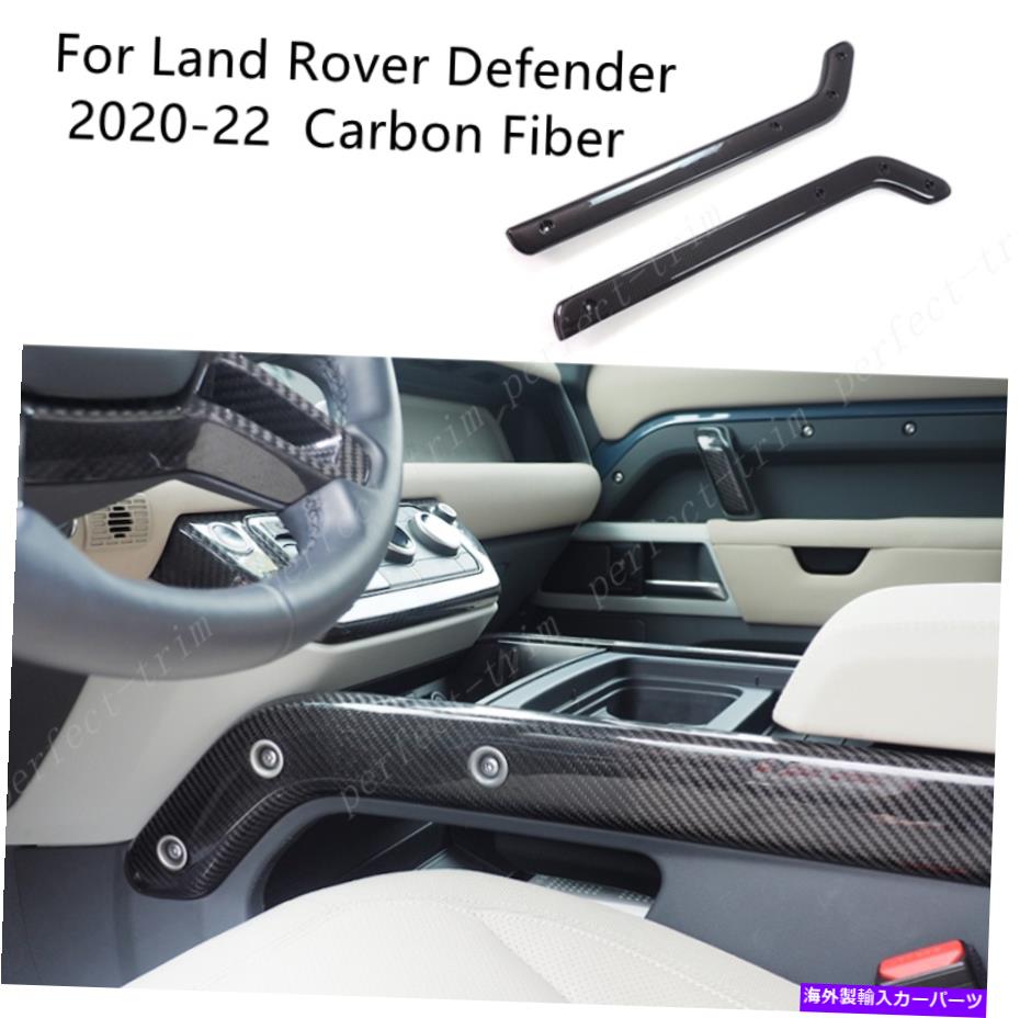 trim panel ランドローバーのディフェンダー2020-2222カーボンファイバールックギアシフトパネルサイドトリム*2 For Land Rover Defender 2020-2222 Carbon Fiber Look Gear Shift Panel Side Trim*2【並行輸入品】｜Us Custom Parts Shop USDM 103,516円