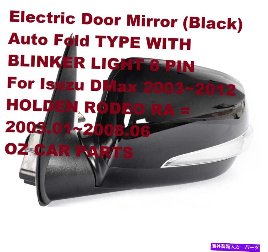 USミラー isuzu dmax 2003-2012の左側のドアミラーと自動折りたたみnew blinker LEFT SIDE DOOR MIRROR FOR Isuzu DMax 2003-2012 WITH BLINKER WITH AUTO FOLD NEW【並行輸入品】