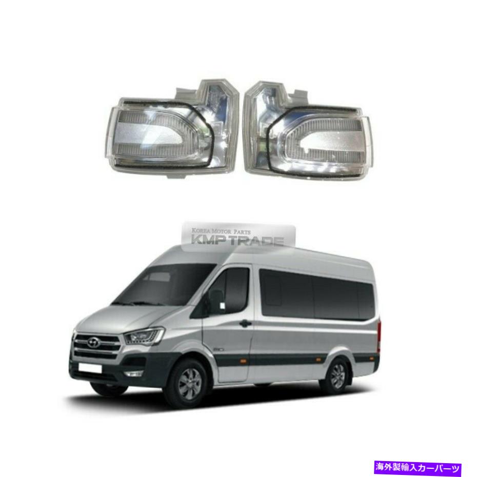 USミラー OEMサイドビューミラーLEDターンシグナルランプアセンブリl/r 2p foryundai 2015-2022 H350 OEM Side View Mirror LED Turn Signal Lamp Assy L/R 2p for HYUNDAI 2015-2022 H350【並行輸入品】