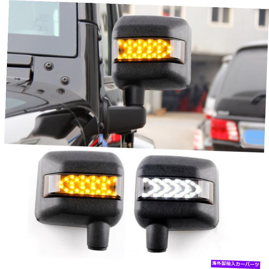 USミラー 2xサイドミラーハウジングホワイト/アンバーライトジープラングラーJK 2007-2017年 2x Side Mirror Housing White/Amber Light Fit for Jeep Wrangler JK 2007-2017 year【並行輸入品】