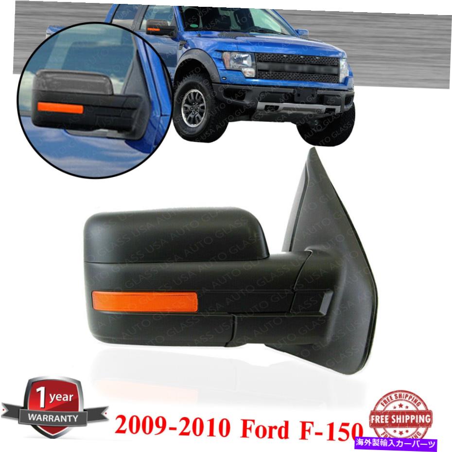 USミラー 2009-10フォードF-150の右側のパワーミラーマニュアルフォールドヒートテクスチャー Right Side Power Mirror Manual Fold Heated Textured For 2009-10 Ford F-150【並行輸入品】