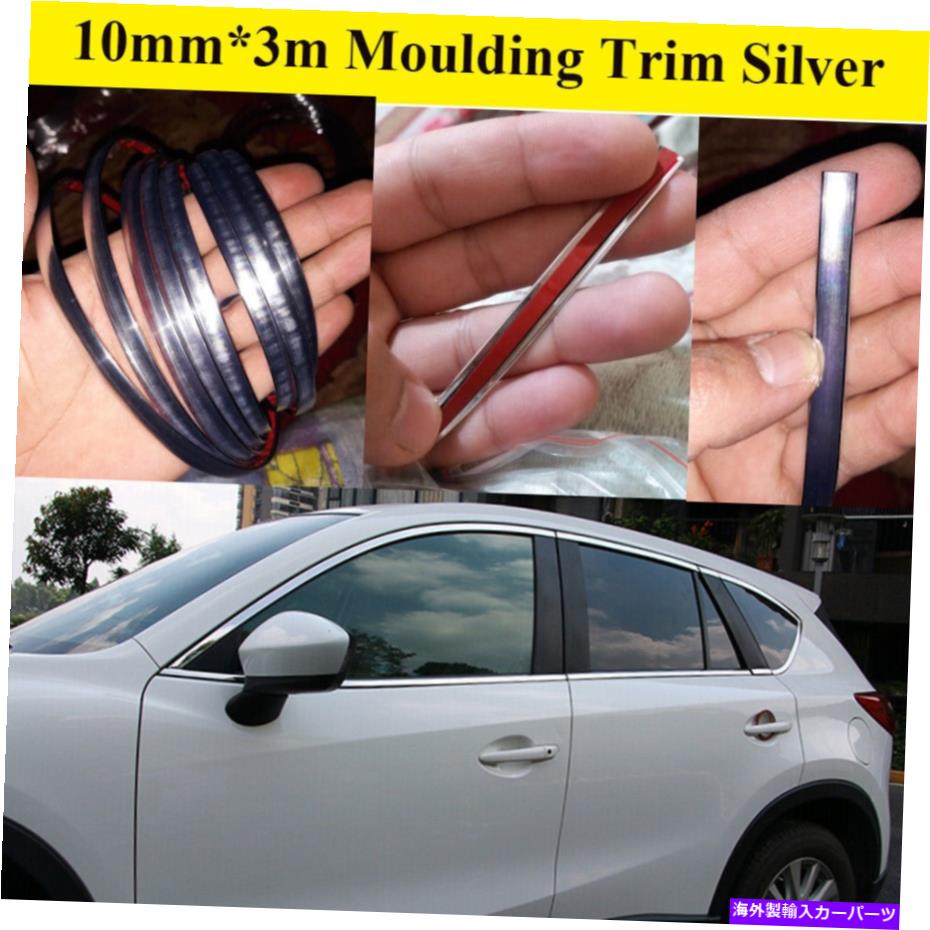 海外製 エアロパーツ 10mm*3m車のドア窓バンパー装飾成形トリムシルバークロムストリップ 10mm*3M Car Door Window Bumper Decoration Moulding Trim Silver Chrome Strip【並行輸入品】