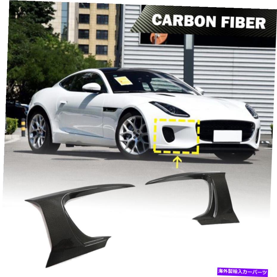 海外製 エアロパーツ ジャガーFタイプ18-19リアルカーボンフロントバンパースプリッターエアベントフィンカバー Fits Jaguar F-Type 18-19 Real Carbon Front Bumper Splitters Air Vent Fins Covers【並行輸入品】