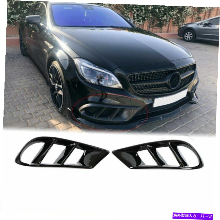 海外製 エアロパーツ フロントバンパーフォググリルエアベントトリムベンツW218 CLS400 CLS550グロスブラック Front Bumper Fog Grill Air Vent Trim Fit For Benz W218 CLS400 CLS550 Gloss black【並行輸入品】