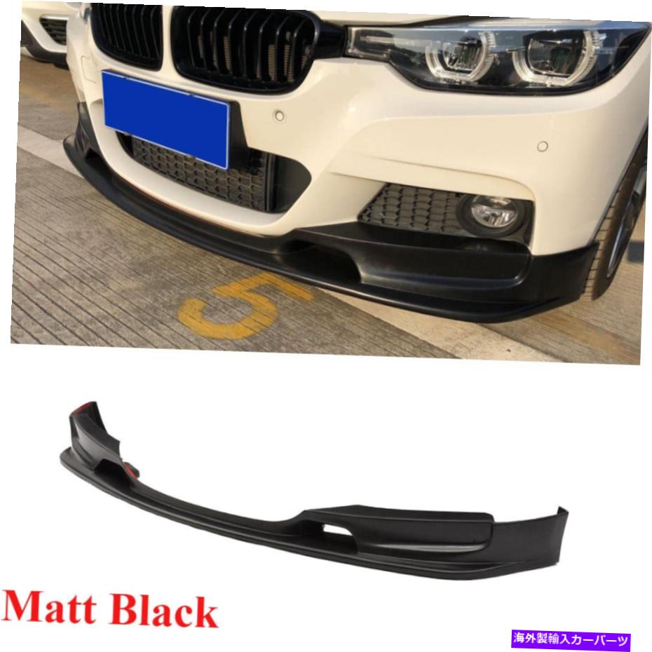 海外製 エアロパーツ BMW F30 F35 320I 335i 340i 14-18 Matt Blackに適したフロントバンパーリップスポイラー Front Bumper Lip Spoiler Fit For BMW F30 F35 320i 335i 340i 14-18 Matt Black【並行輸入品】