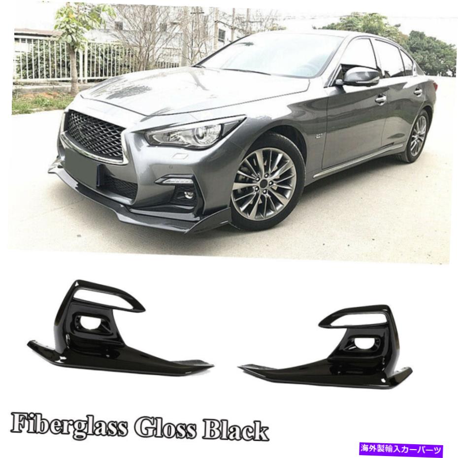 海外製 エアロパーツ Infiniti Q50スポーツ18-19フロントフォグライトランプカバーフレームファイバーグラスブラック Fits Infiniti Q50 Sport 18-19 Front Fog Light Lamp Cover Frame Fiberglass Black【並行輸入品】｜Us Custom Parts Shop USDM