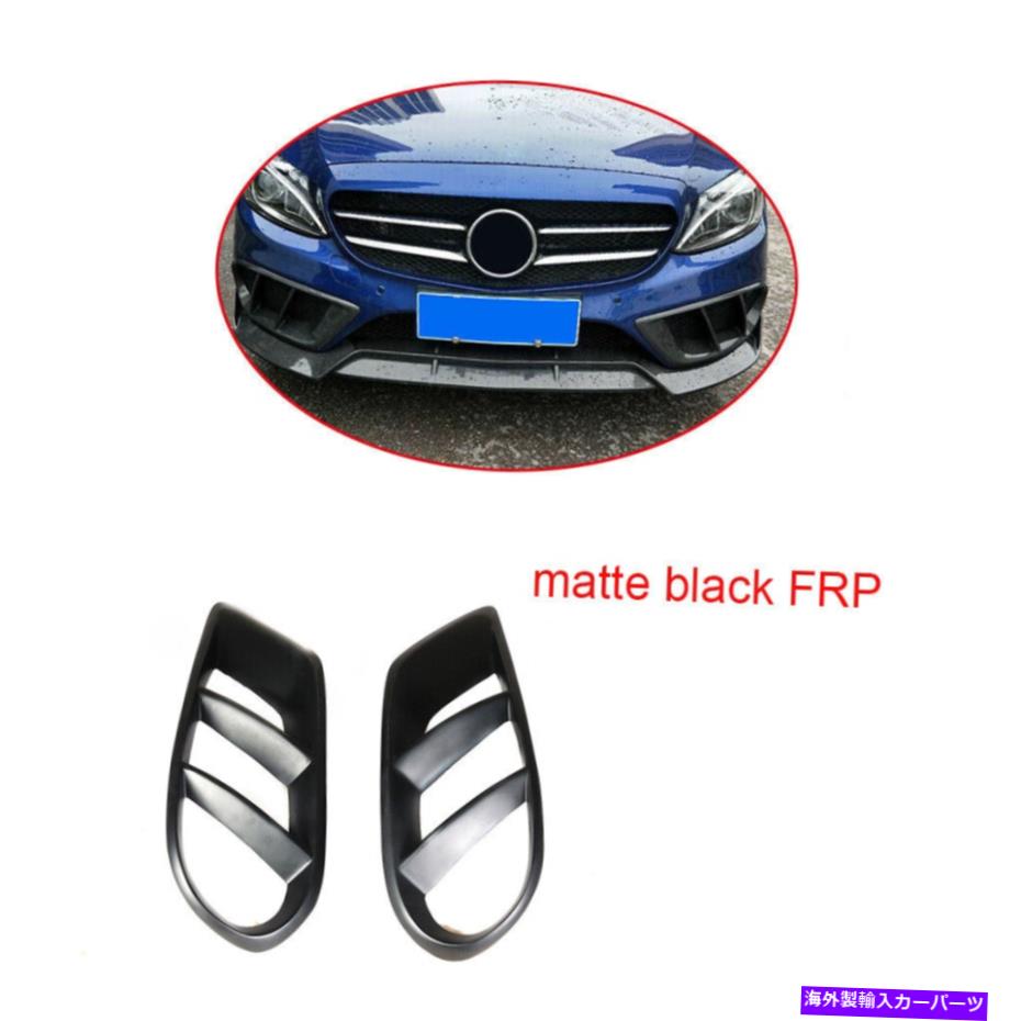 海外製 エアロパーツ ベンツW205 C250 C300 C43フロントバンパーグリルエアベントカバーマットブラック15-18用 For Benz W205 C250 C300 C43 Front Bumper Grill Air Vent Cover Matt Black 15-18【並行輸入品】｜Us Custom Parts Shop USDM