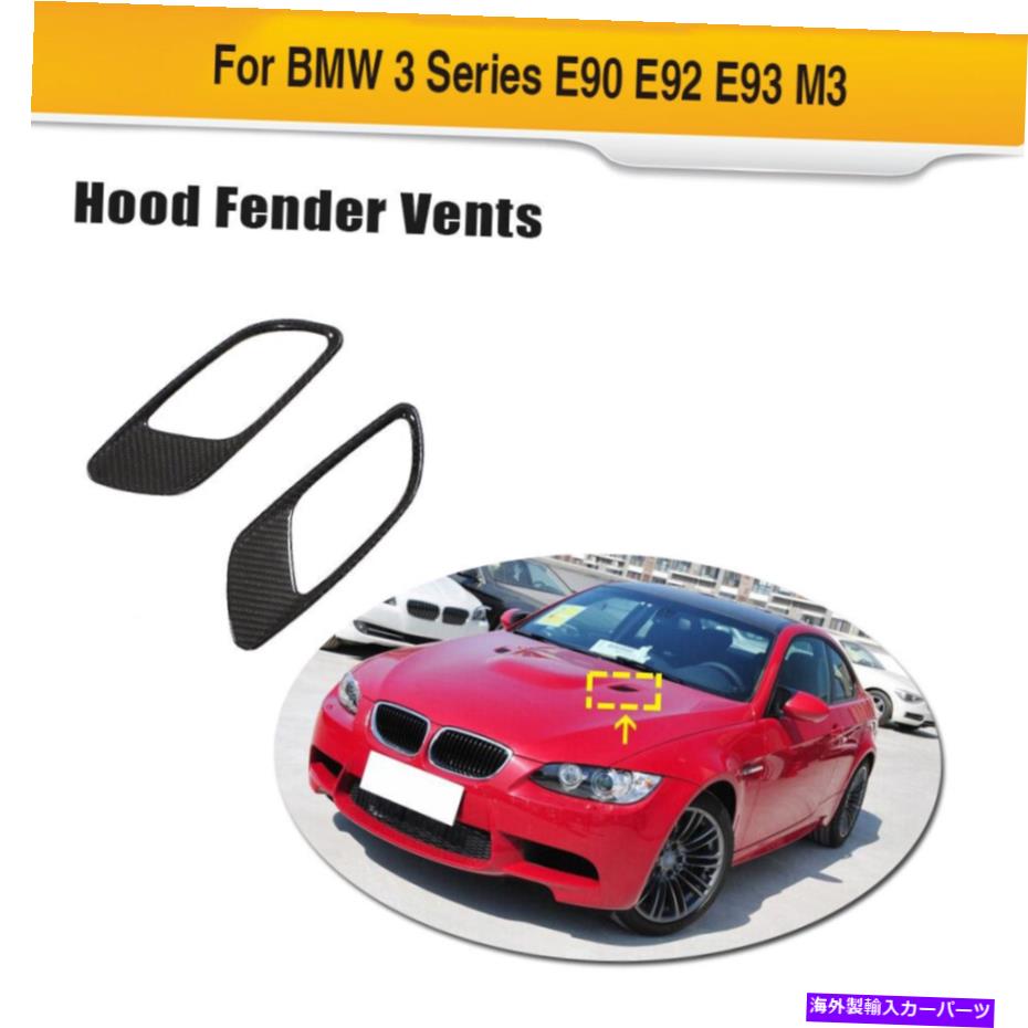 海外製 エアロパーツ 2PCSフードフェンダーエアベントはBMW E90 E92 E93 M3 09-13カーボンファイバーリフィットに適合します 2PCS Hood Fender Air Vents Fit For BMW E90 E92 E93 M3 09-13 Carbon Fiber Refit【並行輸入品】