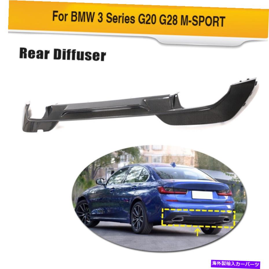 海外製 エアロパーツ BMW 3Series G20 G28 MSPORT 2020カーボンファイバーに適しているリアバンパーディフューザーチンフィット Rear Bumper Diffuser Chin Fit For BMW 3Series G20 G28 MSPORT 2020 Carbon Fiber【並行輸入品】｜Us Custom Parts Shop USDM 206,580円