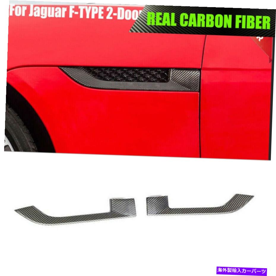 海外製 エアロパーツ ジャガーFタイプ2ドア2013-2019リアルカーボンサイドエアパネルフェンダーベントカバーに Fits Jaguar F-TYPE 2-Door 2013-2019 Real Carbon Side Air Panel Fender Vent Cover【並行輸入品】|Us Custom Parts Shop USDM