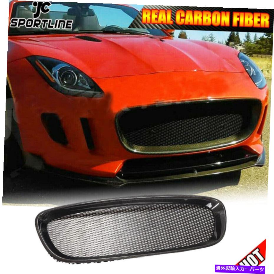 海外製 エアロパーツ Jaguar F-Type 2013-2016フロントフードグリルグリルカバートリムカーボンファイバーにぴったり Fit For Jaguar F-type 2013-2016 Front Hood Grill Grille Cover Trim Carbon Fiber【並行輸入品】｜Us Custom Parts Shop USDM
