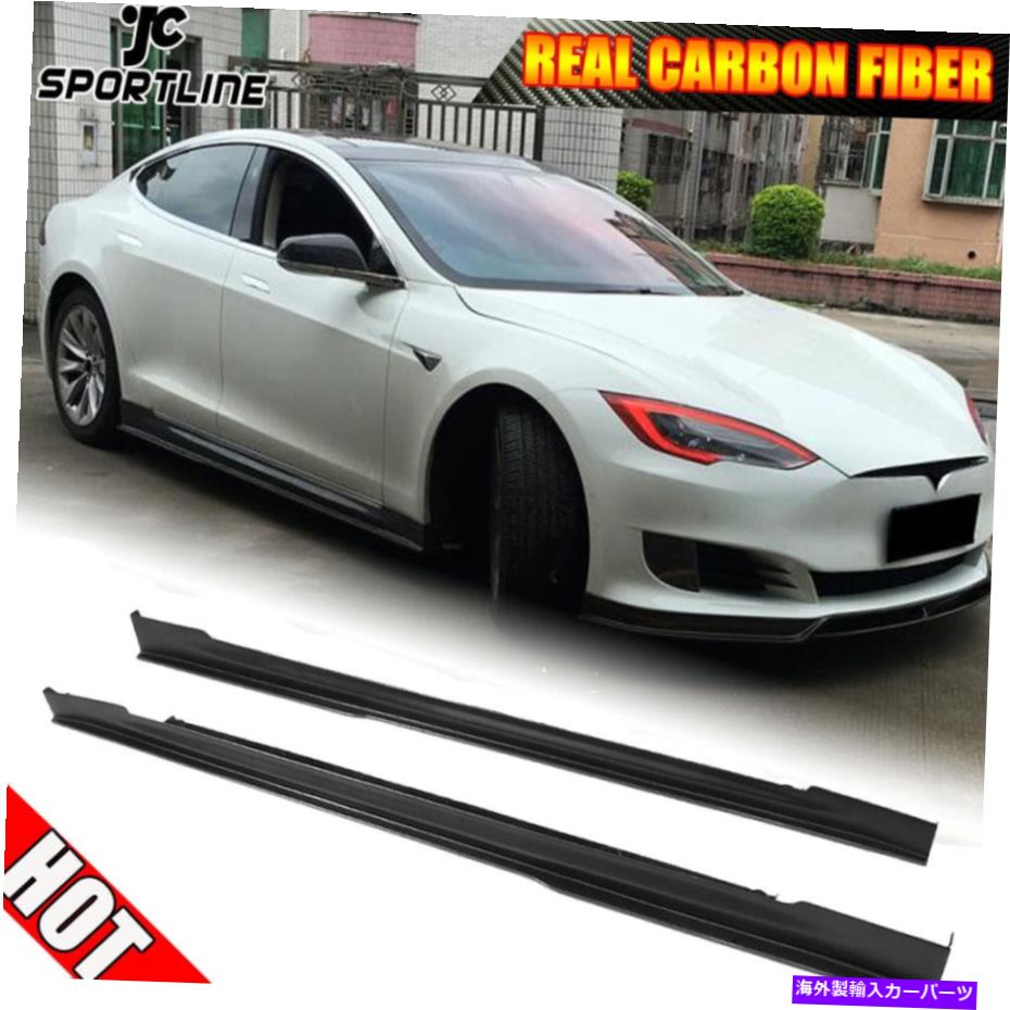 海外製 エアロパーツ Tesla Model S 2012-2019 Side Skirts Extension Lip Body Kitカーボンファイバー2PCに適合する Fits Tesla Model S 2012-2019 Side Skirts Extension Lip Body kit Carbon Fiber 2PC【並行輸入品】｜Us Custom Parts Shop USDM