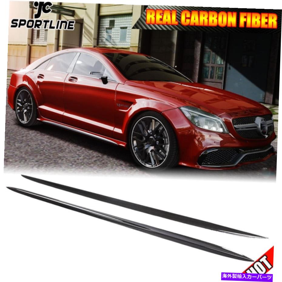 海外製 エアロパーツ 2PCSカーボンサイドスカートエクステンションリップベンツCLSクラスW218 CLS63 AMG 14-18 2PCS Carbon Side Skirt Extension Lip Fit For Benz CLS Class W218 CLS63 AMG 14-18【並行輸入品】｜Us Custom Parts Shop USDM
