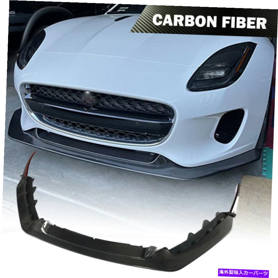 海外製 エアロパーツ ジャガーFタイプベース2ドア18-19フロントバンパーリップスポイラーチンカーボンファイバー Fits Jaguar F-Type Base 2-Door 18-19 Front Bumper Lip Spoiler Chin Carbon Fiber【並行輸入品】