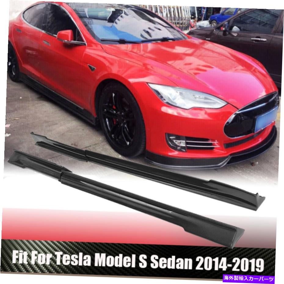 海外製 エアロパーツ 1ペアサイドスカートボディーキットカーボンファイバーテスラモデルSセダン2014-2019に適しています 1Pair Side Skirts Body Kit Carbon Fiber Fit For Tesla Model S Sedan 2014-2019【並行輸入品】