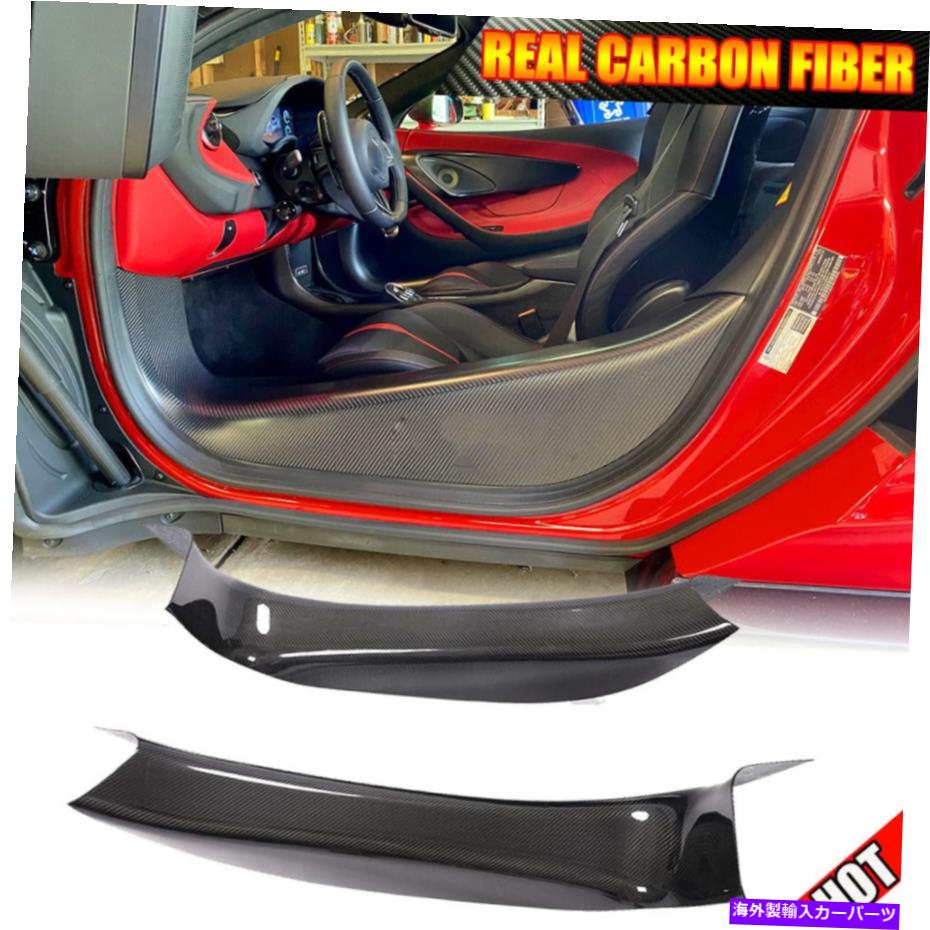 海外製 エアロパーツ マクラーレン570GT 570S 600LTフルレングスの乾燥カーボンドアシルのしきい値パネル Dry Carbon Door Sills Threshold Panels for McLaren 570GT 570S 600LT Full Length【並行輸入品】