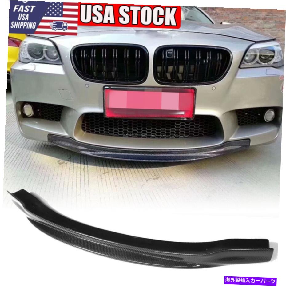 海外製 エアロパーツ BMW 5シリーズF10 M5セダン12-16フロントバンパーリップチンスポイラーカーボンファイバー Fits BMW 5 Series F10 M5 Sedan 12-16 Front Bumper Lip Chin Spoiler Carbon Fiber【並行輸入品】