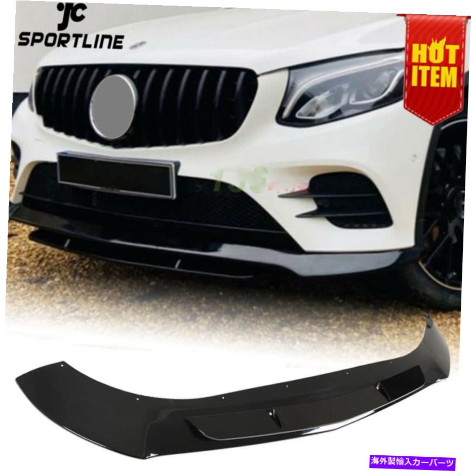 海外製 エアロパーツ メルセデスベンツX253スポーツGLC250 GLC43AMG光沢のある黒いフロントバンパーリップチン Fits Mercedes Benz X253 Sport GLC250 GLC43AMG Glossy Black Front Bumper Lip Chin【並行輸入品】