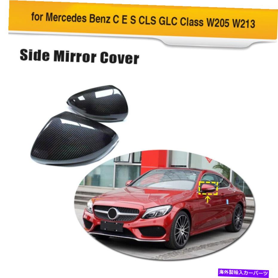 海外製 エアロパーツ Benz W205/S205/C205/A205/W213/C238/A238/C217のカーボンサイドミラーカバーRHD Carbon Side Mirror Cover RHD For Benz W205/S205/C205/A205/W213/C238/A238/C217【並行輸入品】