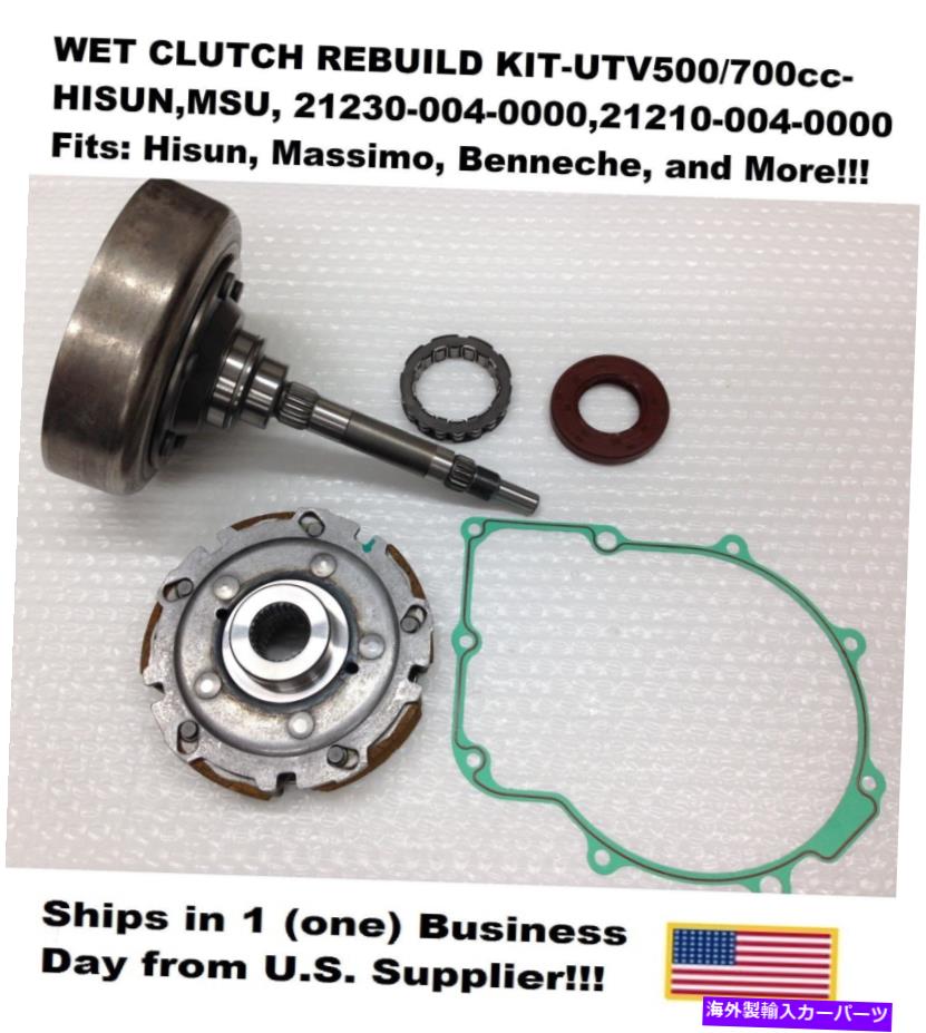 clutch kit ウェットクラッチ再構築キット-UTV500/700cc-Hisun、MSU、21230-004-0000,21210-004-0000 WET CLUTCH REBUILD KIT-UTV500/700cc-HISUN,MSU, 21230-004-0000,21210-004-0000【並行輸入品】