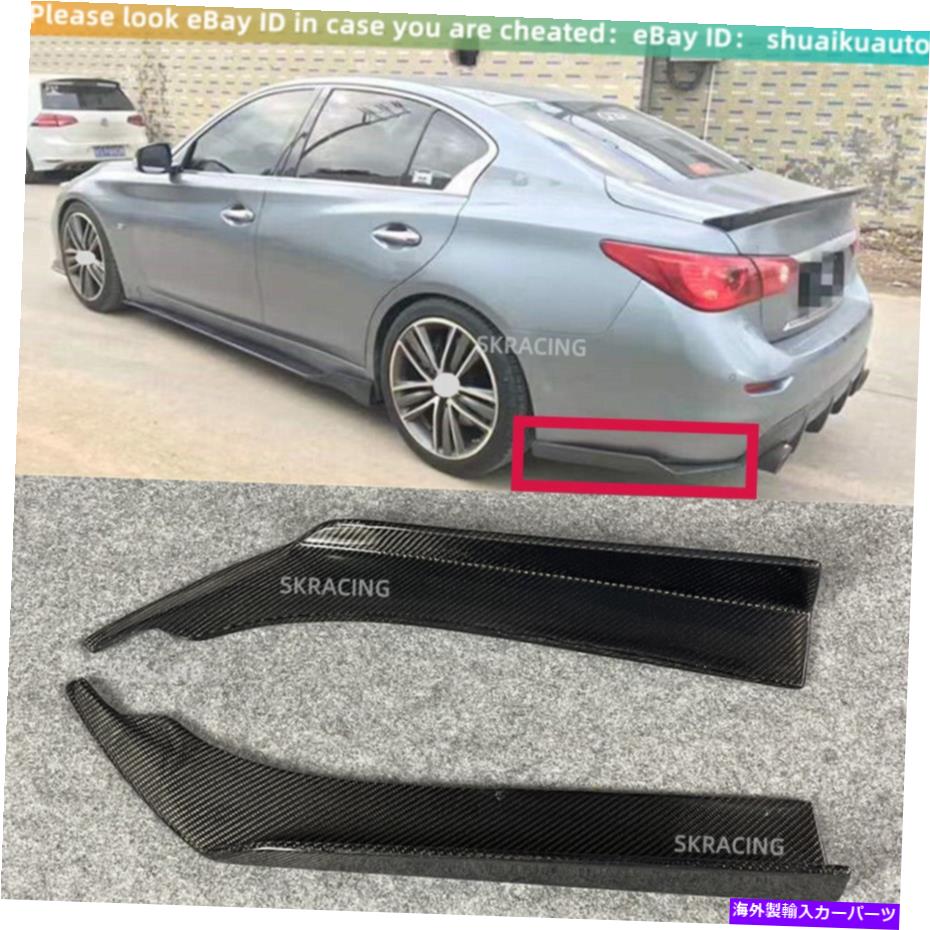 海外製 エアロパーツ インフィニティQ50 2014-2020カーボンファイバーリアバンパーサイドコーナースプリッターエプロン For Infiniti Q50 2014-2020 Carbon Fiber Rear Bumper Side Corner Splitters Aprons【並行輸入品】