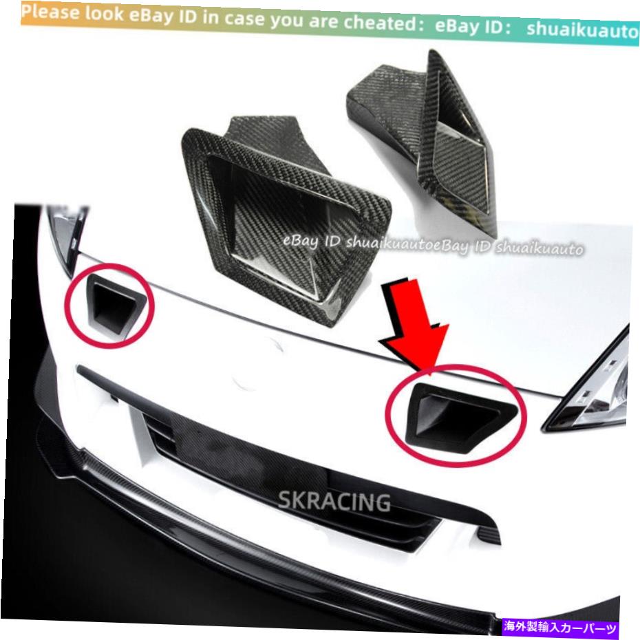 海外製 エアロパーツ 日産370Z Z34 2xカーボンファイバーフロントバンパーサイドエアベントダクト吸気カバー For Nissan 370Z Z34 2x Carbon Fiber Front Bumper Side Air Vent Duct Intake Cover【並行輸入品】