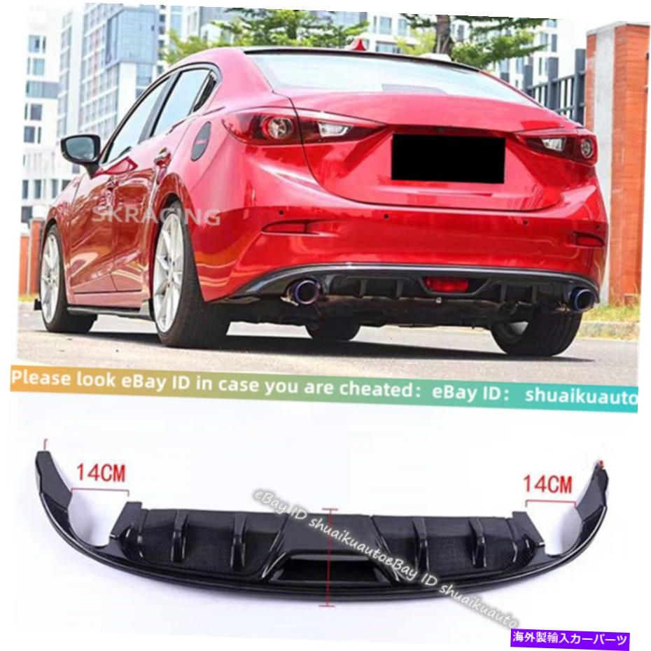 海外製 エアロパーツ Mazda 3 Axela Sedan 2014-2018カーボンファイバールックリアリップバンパーディフューザーキット For Mazda 3 AXELA Sedan 2014-2018 Carbon Fiber Look Rear Lip Bumper Diffuser Kit【並行輸入品】｜Us Custom Parts Shop USDM