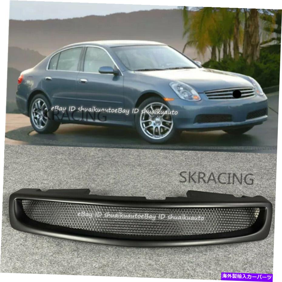 海外製 エアロパーツ Infiniti G35 2005-06 4DRセダンマットブラックハニカムメッシュグリル For Infiniti G G35 2005-06 4DR Sedan Matte Black For Honeycomb Mesh Grille【並行輸入品】