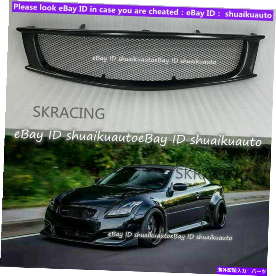 海外製 エアロパーツ 2008-2013のカーボンファイバーフロントメッシュグリルグリルInfiniti G37クーペタイプAC Carbon Fiber Front Mesh Grill Grille for 2008-2013 Infiniti G37 Coupe Type AC【並行輸入品】