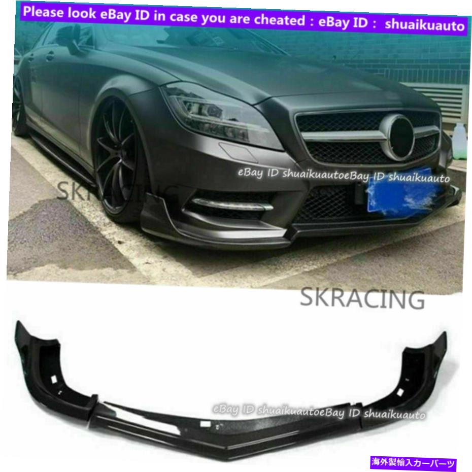 海外製 エアロパーツ メルセデスベンツW218 CLS350 550 2011-2014のカーボンファイバーフロントリップスポイラー Carbon Fiber Front Lip Spoiler For Mercedes Benz W218 CLS350 550 2011-2014【並行輸入品】｜Us Custom Parts Shop USDM 185,020円