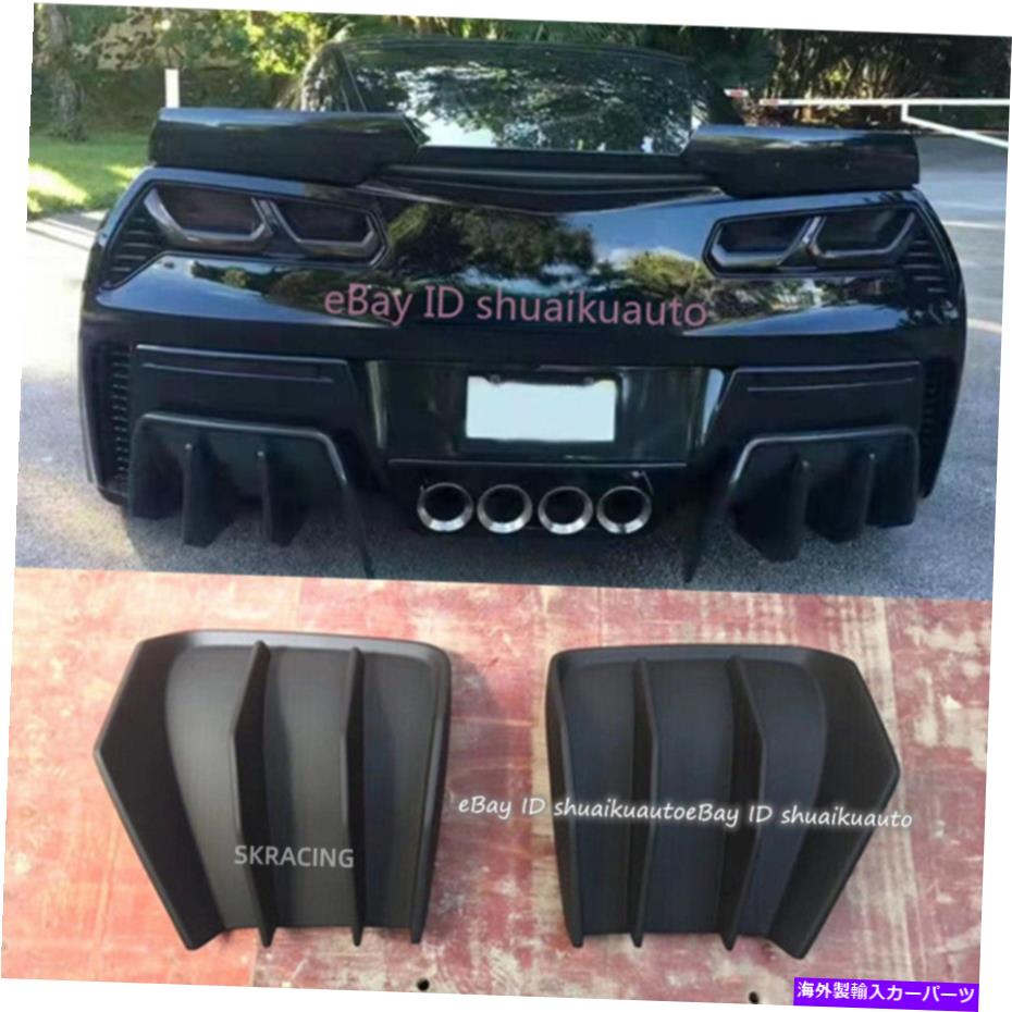 海外製 エアロパーツ リアディフューザーリアリップスプリットフィット Rear Diffuser Rear Lip Splitte Fit for 2014-2019 Corvette C7 2pcs FRP Unpaint【並行輸入品】｜Us Custom Parts Shop USDM
